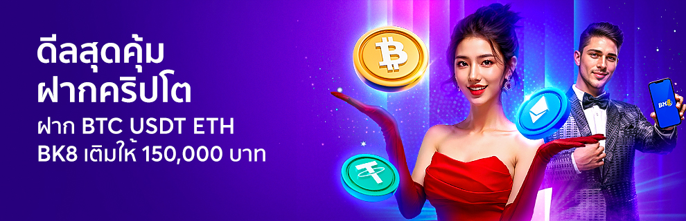 home 23 ดีลสุดคุ้ม 1 BTC รับ 3.35 ล้าน ที่เดียวที่ BK8