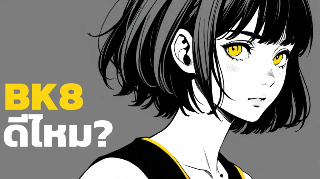 BK8 ดีไหม? ทำไมถึงเป็นเว็บพนันออนไลน์อันดับ 1 เอเชีย 4 BK8 ดีไหม